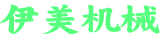 伊美机械有限公司